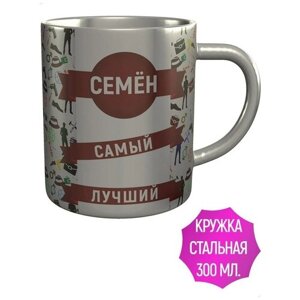 Кружка Семён самый лучший - стальная 300 мл. 9 см.