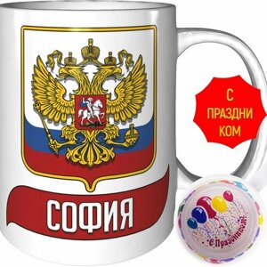 Кружка София (Герб и Флаг России) - с праздником.