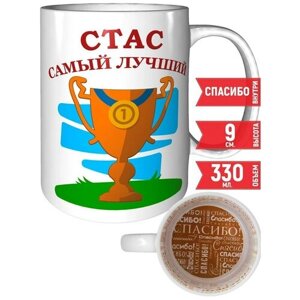 Кружка Стас самый лучший - спасибо.