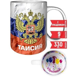 Кружка Таисия - Герб и Флаг России - с праздником.
