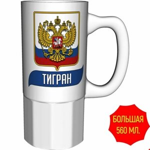 Кружка Тигран (Герб и Флаг России) - 16 см. 550 мл. керамическая.