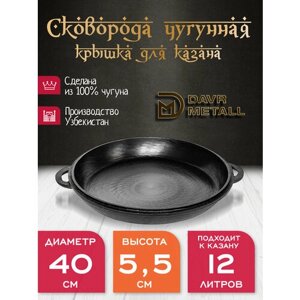 Крышка-сковорода DavrMetall чугунная, диаметр 40 см, для казана 12 литров