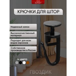 Крючки для штор "Гвоздик", 300 штук, черные