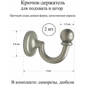 Крючки для штор, крючок держатель для подхватов, настенный металлический, серебро матовое, 2 шт.