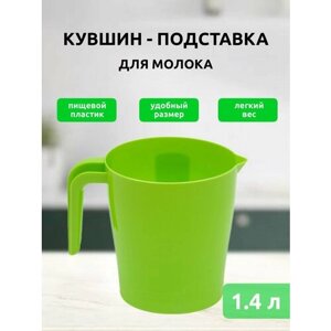 Кувшин-подставка держатель под молочные пакеты, кувшин пластиковый для молока, воды, лимонада Martika 1.4 л, зеленый