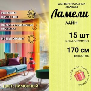 Ламели для вертикальных жалюзи *15 шт длиной 170 см* тканевые коллекции Лайн лимонного цвета / Карниз приобретается отдельно