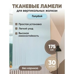 Ламели для вертикальных жалюзи 175 см 30 шт