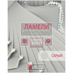 Ламели для вертикальных жалюзи на окна креп серый, 89мм, 2400мм, 30шт