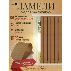 Ламели Лайна30 шт высотой 225 см коричневого цвета для вертикальных жалюзи (карниз приобретается отдельно)