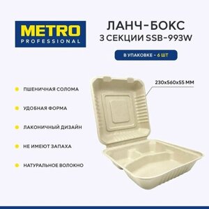 Ланч-бокс 3 секции Metro Professional SSB-993W, контейнер одноразовый, пшеничная солома, 6 шт.