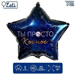 LETI Фольгированный шар 18"Ты просто космос», звезда, с подложкой