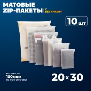 Матовые зип пакеты с бегунком 20х30 см, 10шт