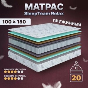Матрас с независимыми пружинами 100х150, для кровати, SleepTeam Relax анатомический,20 см, односпальный, средней жесткости