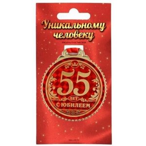 Медаль "55 лет с юбилеем", d: 7 см