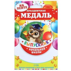 Медаль на ленте на Выпускной «Выпускник начальной школы», d = 7,3 см.