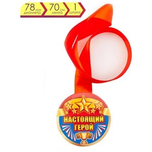 Медаль подарочная 78 мм Лента Настоящий герой, награда, приз в соревновании, кубок