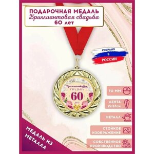 Медаль подарочная металлическая на юбилей 60 лет, Бриллиантовая свадьба, LinDome