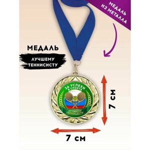 Медаль подарочная спортивная теннис, лучшему теннисисту, металлическая, с синей лентой, 1 шт, SPORT PODAROK