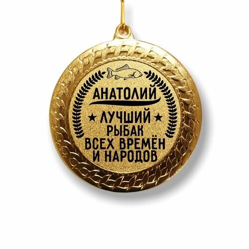 Медаль рыбака " Анатолий "