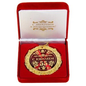 Медаль "С юбилеем 55 лет" в подарочной коробке