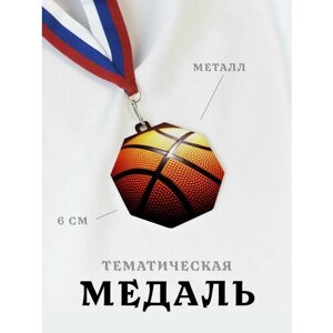 Медаль сувенирная спортивная подарочная Баскетбол, металлическая на ленте триколор