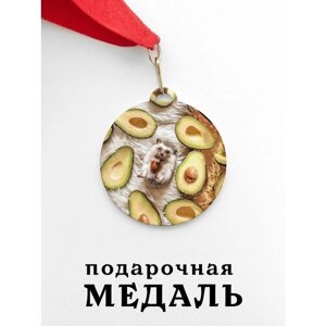 Медаль сувенирная спортивная подарочная Ежик Авокадо, металлическая на красной ленте
