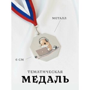 Медаль сувенирная спортивная подарочная Хомяк, металлическая на ленте триколор