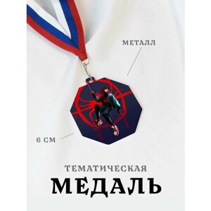 Медаль сувенирная спортивная подарочная Майлз Моралес, металлическая на ленте триколор