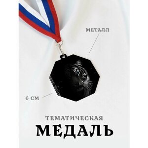 Медаль сувенирная спортивная подарочная Тигр, металлическая на ленте триколор