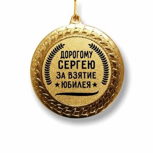 Медаль за взятие юбилея " Сергею "
