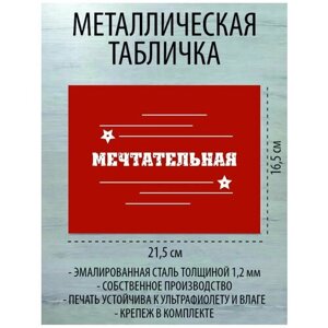 Металлическая табличка "Мечтательная"