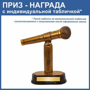 Микрофон: приз, награда, статуэтка, сувенир, фигура с возможностью нанесения индивидуальной надписи на табличку