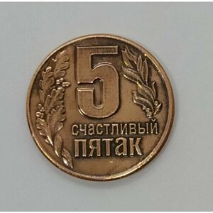 Монета медная "Счастливый Пятак" от бренда "МИР бронзы"
