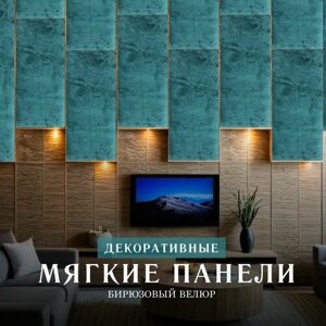 Мягкая стеновая панель Бирюзовый 35 х 140 см (изголовье)