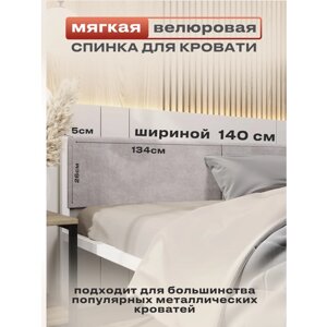 Мягкое изголовье молочного цвета 140x200 для металлической кровати