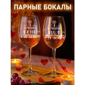 Набор бокалов для вина с гравировкой подарок на годовщину свадьбы 18 лет