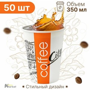 Набор бумажных стаканов GoodCup, объем 350 мл, 50 шт, Сити, однослойные: для кофе, чая, холодных и горячих напитков