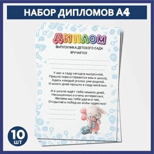 Набор дипломов выпускника детского сада А4, 10 шт, 300 г/м2, Школьные животные #008 -1.1, diploma_school_animals_008_А4_1.1