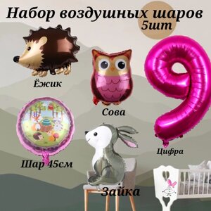 Набор шаров на день рождения девочки на 9 лет Лесные жители (5шт, цифра 9, ежик, зайчик, сова, шарик 45см)