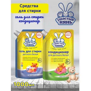 Набор средств для стирки "Ушастый Нянь" гель для стирки 1000мл, кондиционер 1000мл дой пак