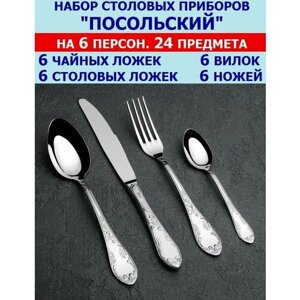 Набор столовых приборов "Посольский" из 24 предметов на 6 персон (ложки столовые и чайные, вилки и ножи), Павловский завод им. Кирова.