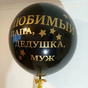 Надутый гелием шар "Любимому мужчине"90 см.) 1 шар