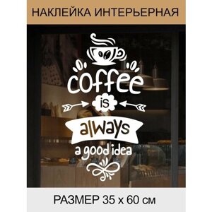 Наклейка 'Coffee always'Кофе - это всегда отличная идея)