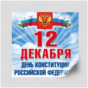 Наклейка на День конституции РФ, размер 60x60 см.