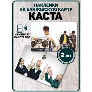 Наклейка на карту банковскую группа Каста