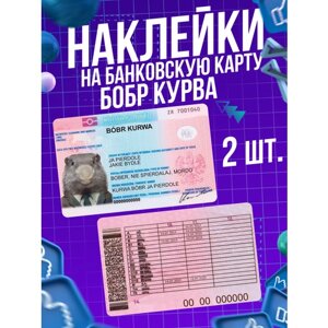 Наклейка на карту Бобр курва Мем