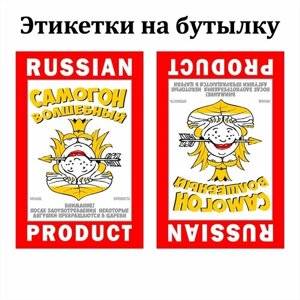 Наклейки Этикетки для бутылок самогона на самоклеящейся основе " Волшебный самогон " 85мм*55мм 300 шт