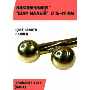 Наконечники для карниза "Шар малый" на трубу диам. 16-19 мм, пара (2 шт), 3.2 см, золото глянец