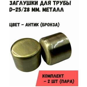 Наконечники "Заглушки" на трубу кованого карниза диам. 25-28 мм, пара, антик (бронза)