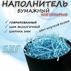 Наполнитель бумажный для подарочных коробок, бумажных шоу, посылок, воздушных шаров 5 кг, цвет морской волны